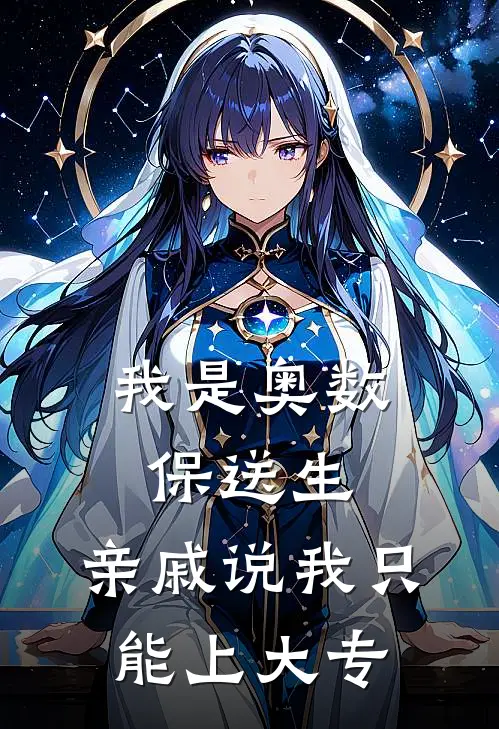 我是奥数保送生，亲戚说我只能上大专