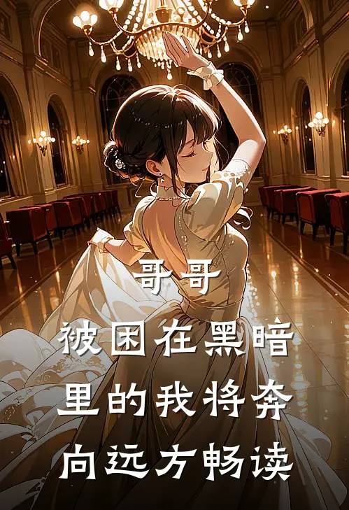 哥哥，被困在黑暗里的我将奔向远方畅读