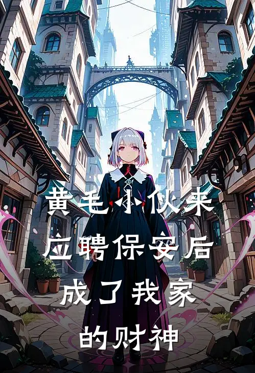 黄毛小伙来应聘保安后，成了我家的财神