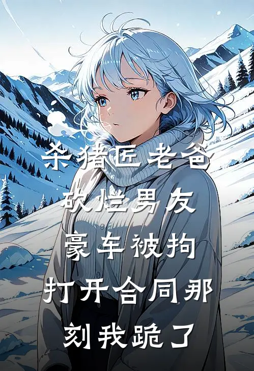 杀猪匠老爸砍烂男友豪车被拘，打开合同那刻我跪了