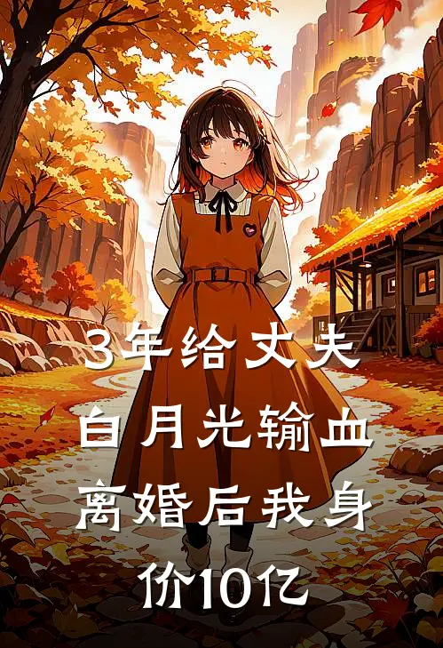 3年给丈夫白月光输血，离婚后我身价10亿