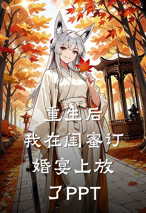 重生后,我在闺蜜订婚宴上放了PPT