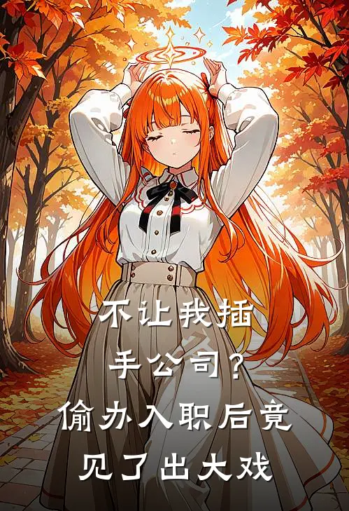 不让我插手公司？偷办入职后竟见了出大戏