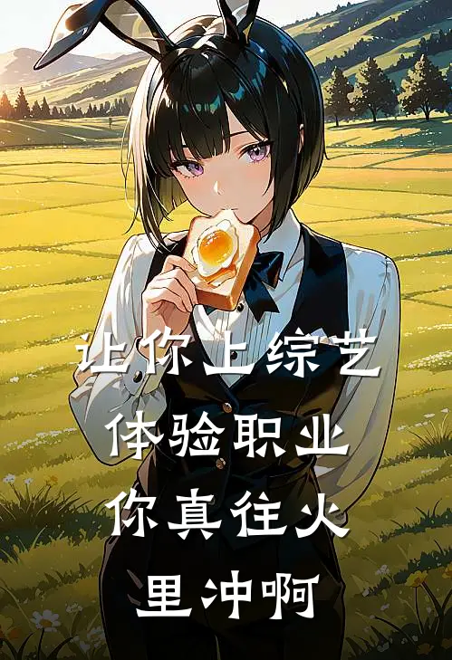 让你上综艺体验职业，你真往火里冲啊
