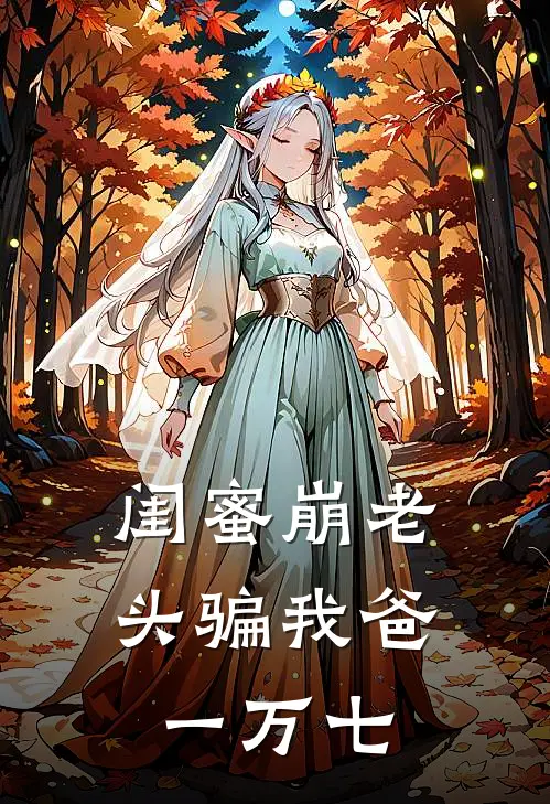 闺蜜“崩老头”骗我爸一万七