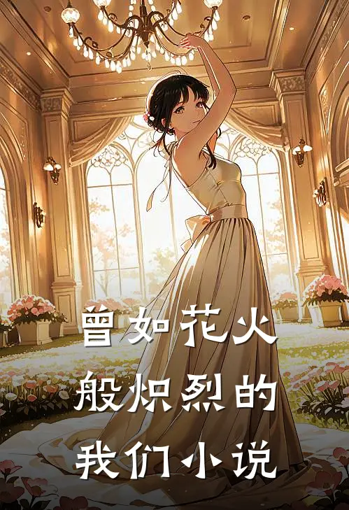 曾如花火般炽烈的我们小说
