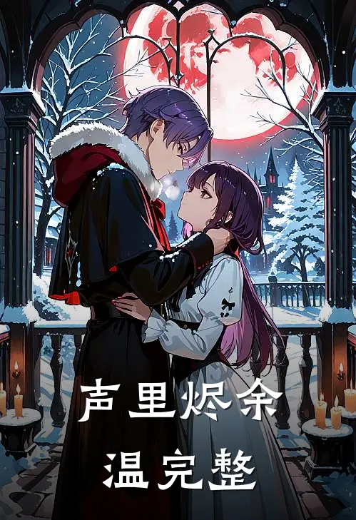 声里烬余温完整