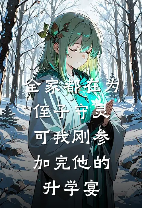 全家都在为侄子守灵，可我刚参加完他的升学宴
