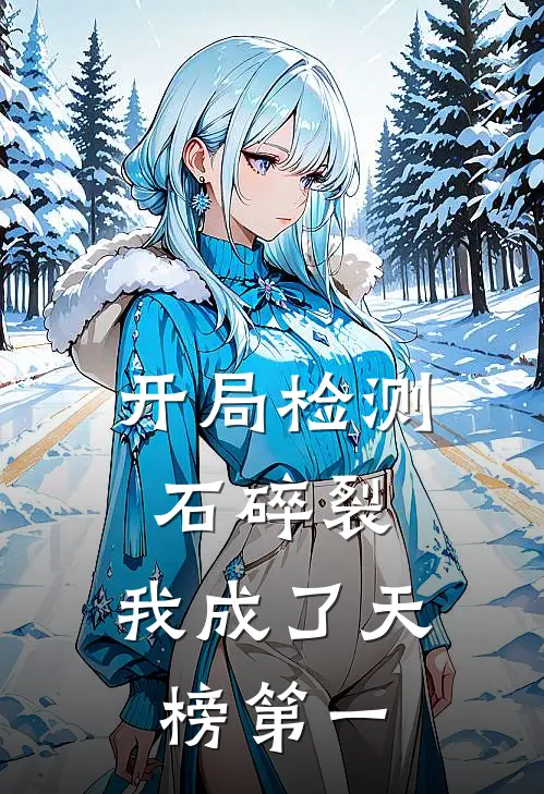 开局检测石碎裂，我成了天榜第一