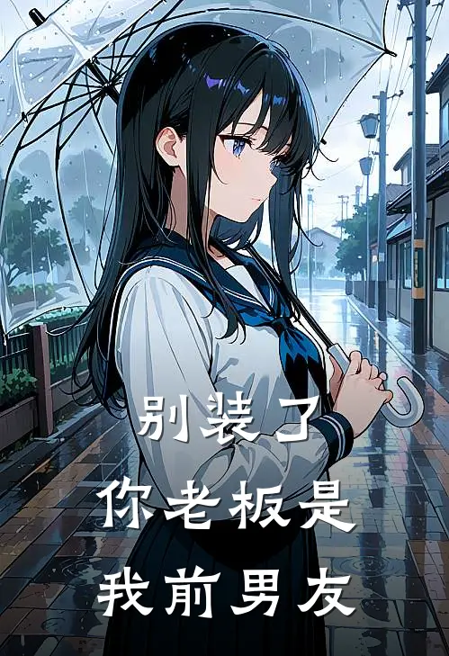 别装了，你老板是我前男友