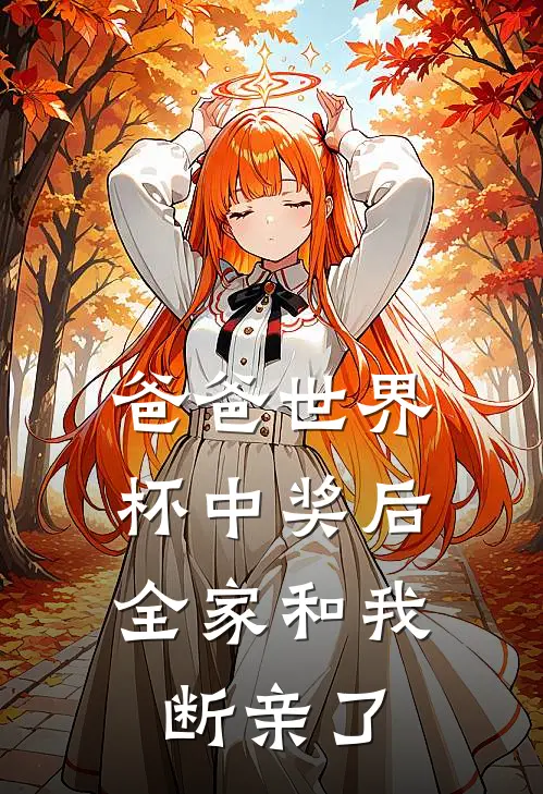 爸爸世界杯中奖后，全家和我断亲了