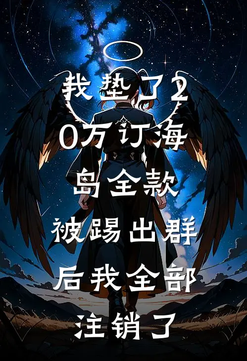 我垫了20万订海岛全款，被踢出群后我全部注销了