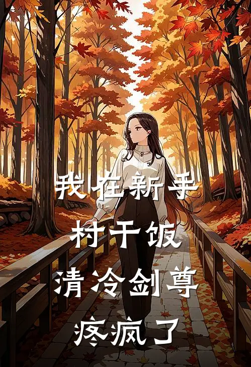我在新手村干饭，清冷剑尊疼疯了