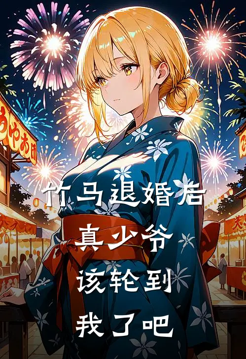 竹马退婚后，真少爷：该轮到我了吧