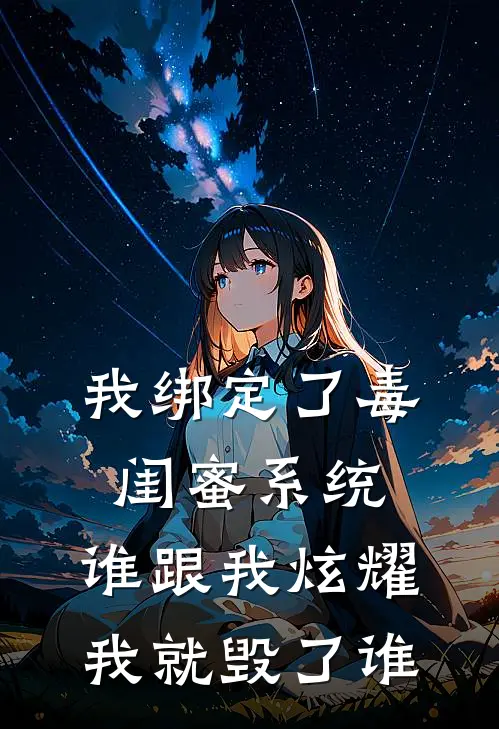 我绑定了“毒闺蜜”系统，谁跟我炫耀我就毁了谁