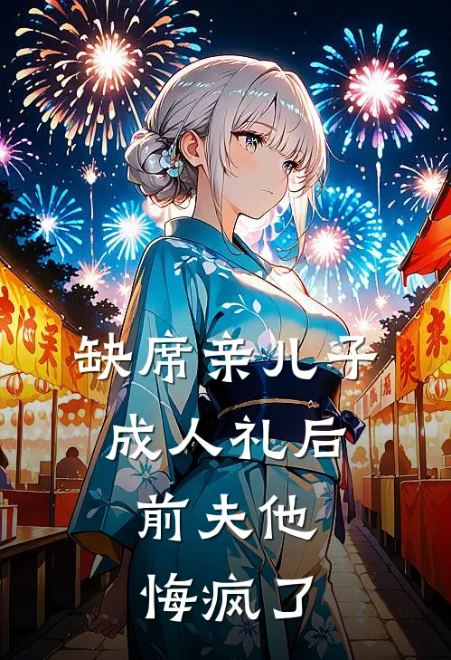 缺席亲儿子成人礼后，前夫他悔疯了