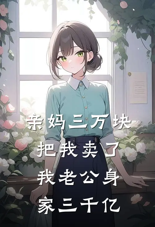 亲妈三万块把我卖了，我老公身家三千亿