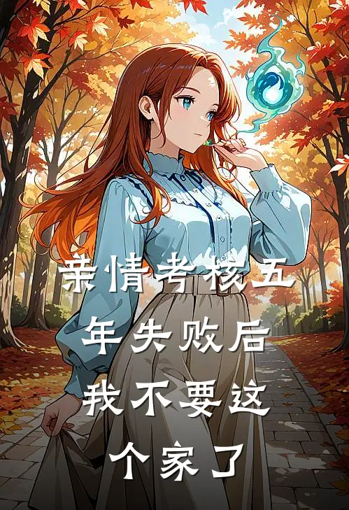 亲情考核五年失败后，我不要这个家了