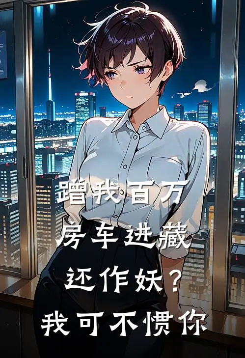 蹭我百万房车进藏还作妖？我可不惯你