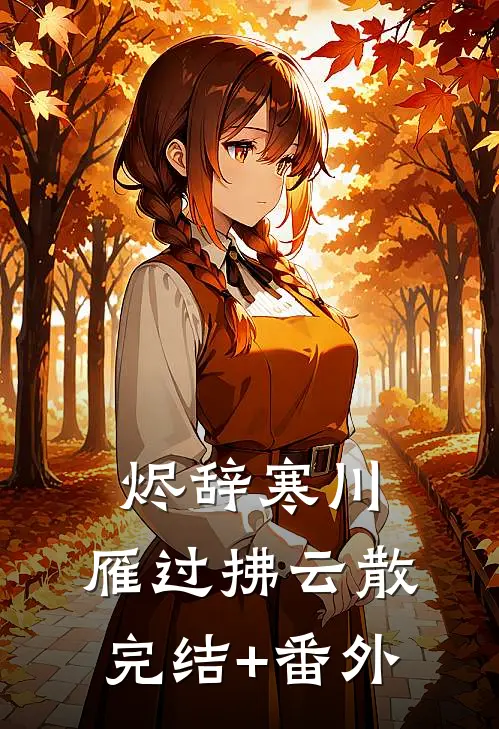 烬辞寒川，雁过拂云散完结+番外