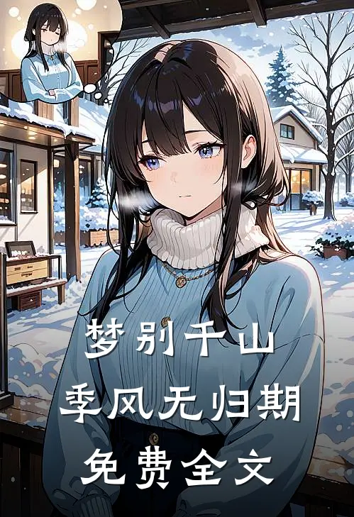 梦别千山，季风无归期免费全文