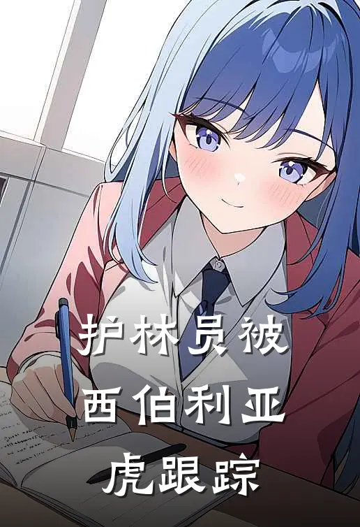护林员被西伯利亚虎跟踪
