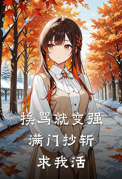 挨骂就变强，满门抄斩求我活