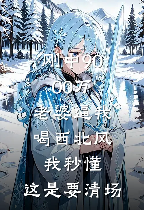 刚中9000万，老婆逼我喝西北风，我秒懂：这是要清场