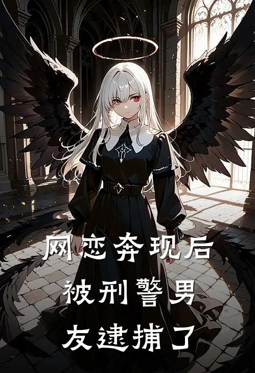 网恋奔现后，被刑警男友逮捕了