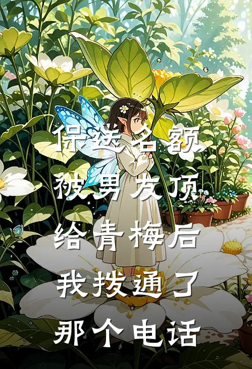 保送名额被男友顶给青梅后，我拨通了那个电话