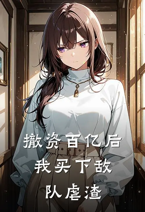 撤资百亿后，我买下敌队虐渣