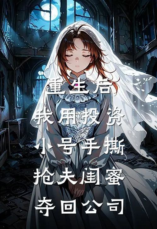 重生后，我用投资小号手撕抢夫闺蜜夺回公司