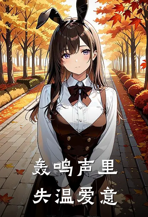 轰鸣声里失温爱意