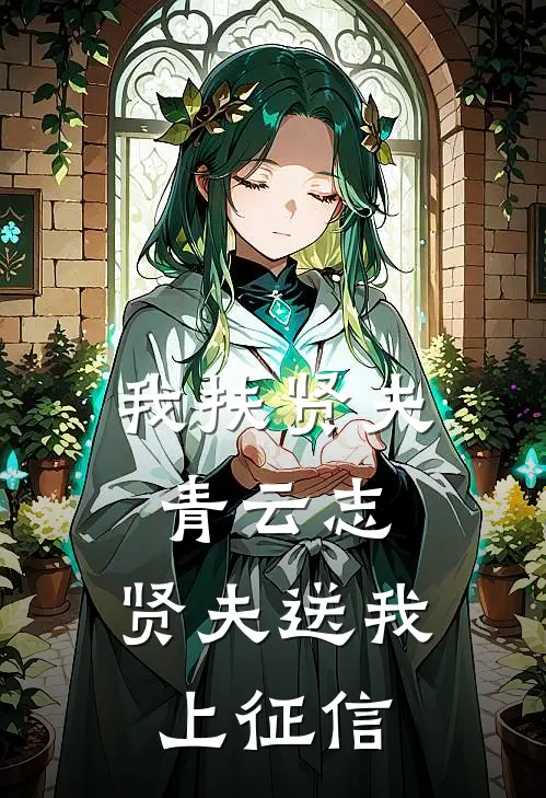 我扶贤夫青云志，贤夫送我上征信