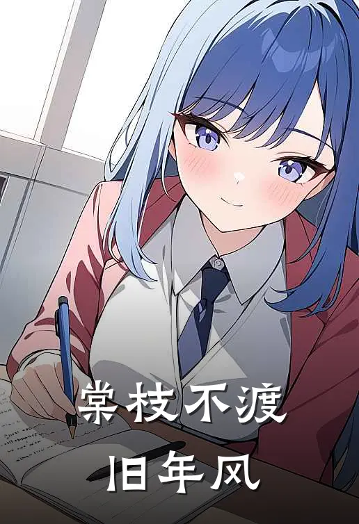 棠枝不渡旧年风