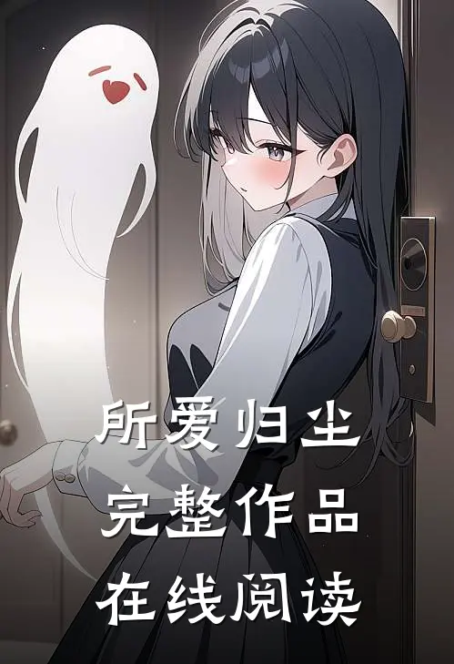 所爱归尘完整作品在线阅读