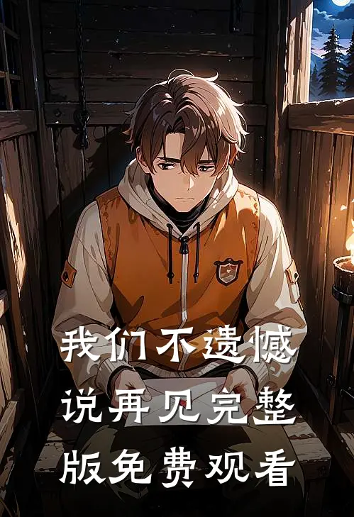 我们不遗憾说再见完整版免费观看