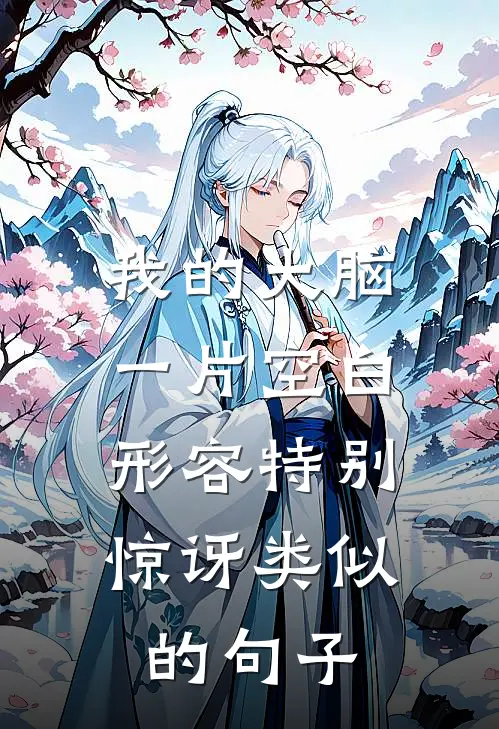 我的大脑一片空白,形容特别惊讶类似的句子