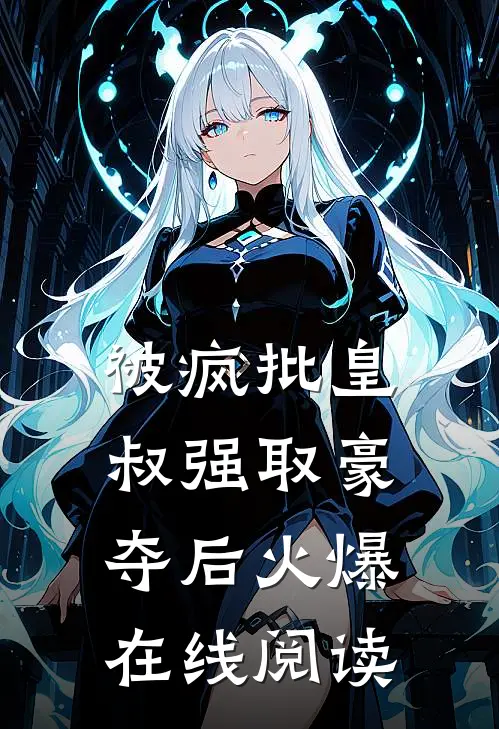 被疯批皇叔强取豪夺后火爆在线阅读