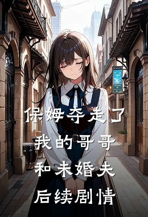 保姆夺走了我的哥哥和未婚夫后续剧情
