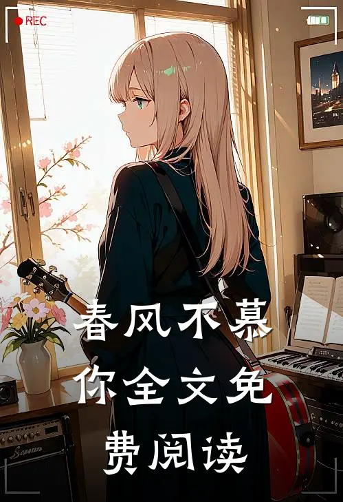春风不慕你全文免费阅读