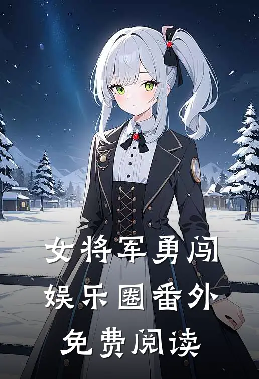 女将军勇闯娱乐圈 番外免费阅读