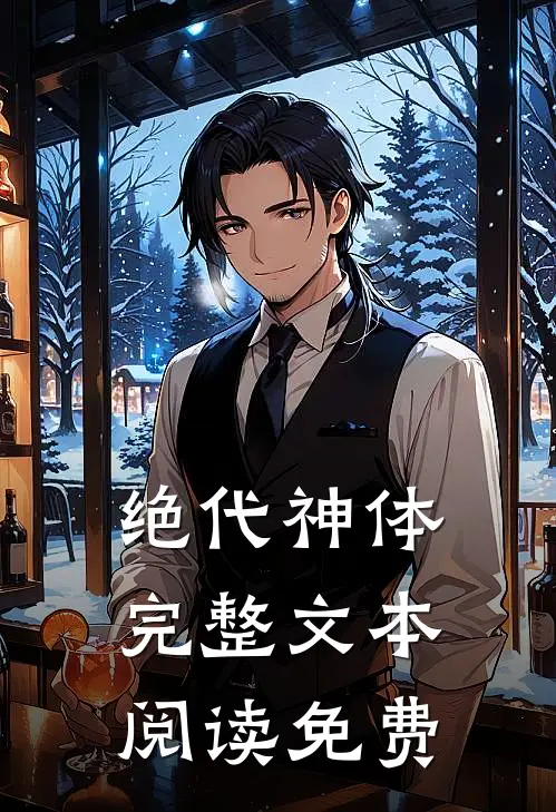 绝代神体完整文本阅读免费