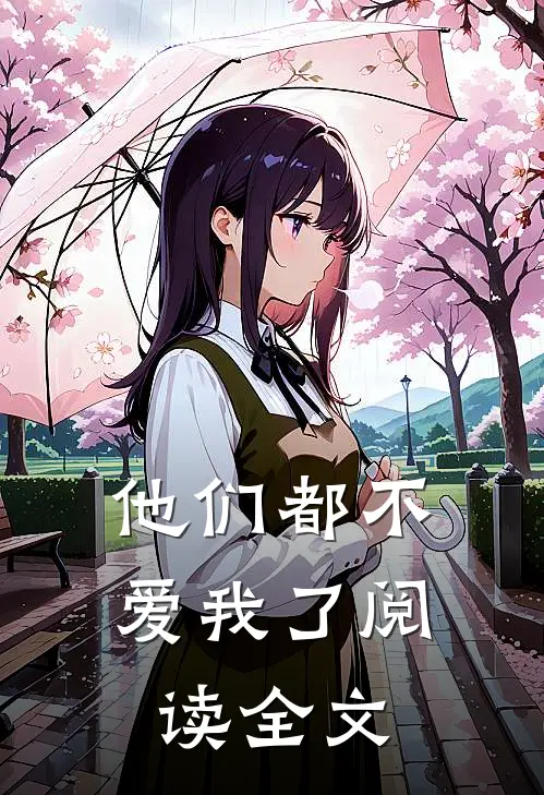 他们都不爱我了阅读全文
