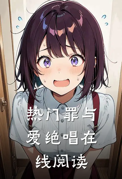 热门罪与爱绝唱在线阅读