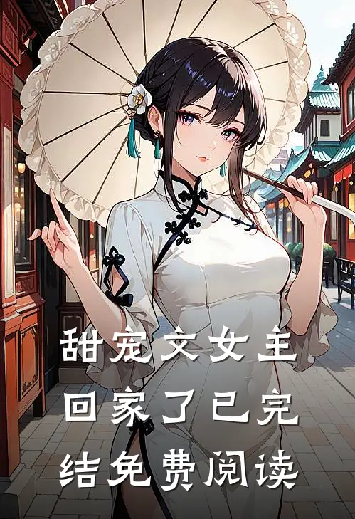 甜宠文女主回家了已完结免费阅读