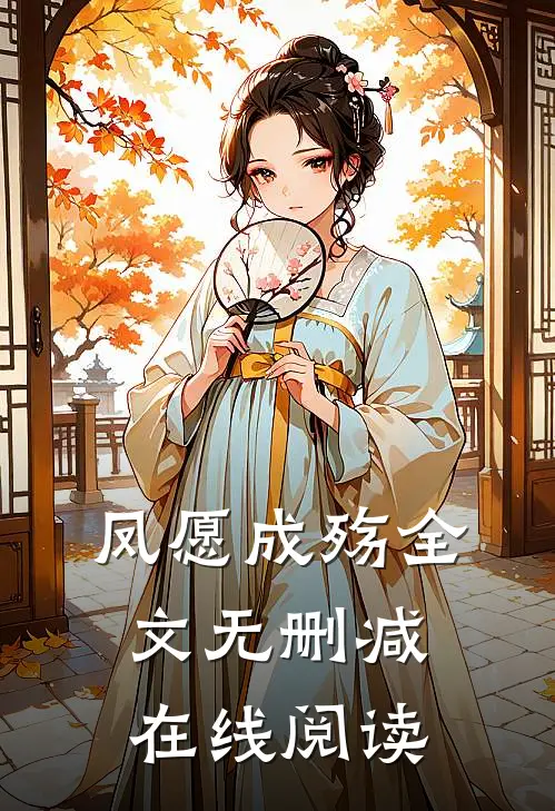 凤愿成殇全文无删减在线阅读