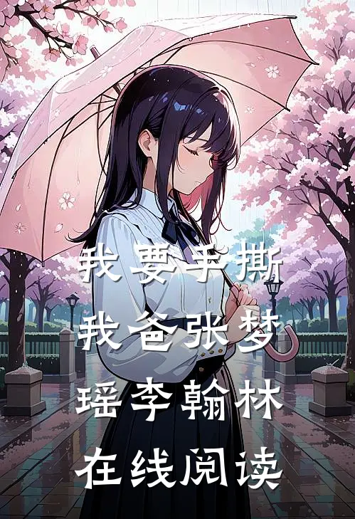 我要手撕我爸张梦瑶李翰林在线阅读