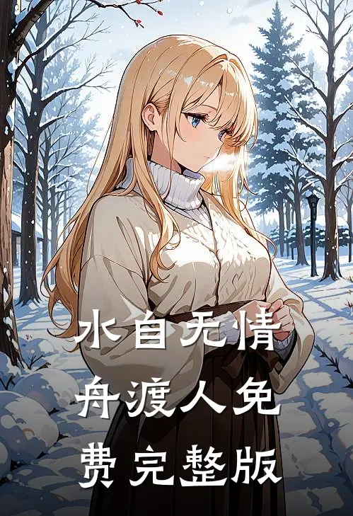 水自无情舟渡人免费完整版