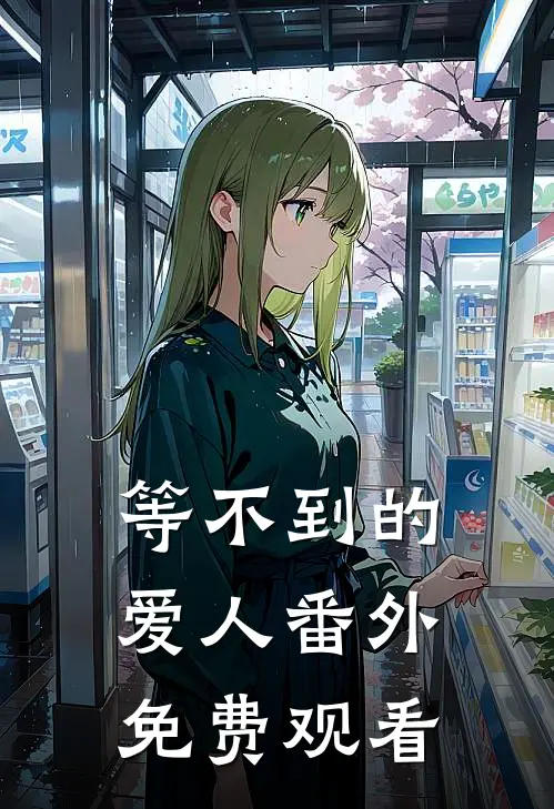 等不到的爱人 番外免费观看